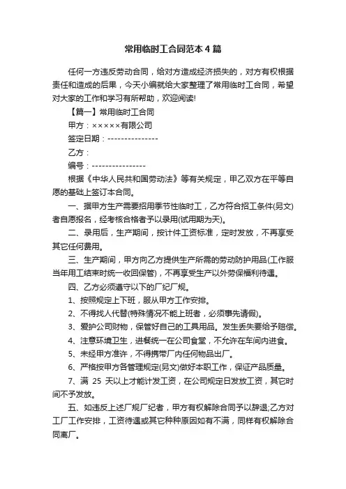 常用临时工合同范本4篇