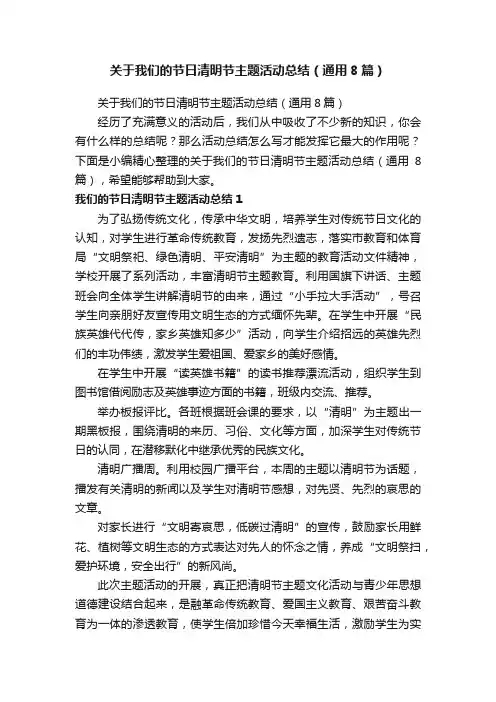 关于我们的节日清明节主题活动总结（通用8篇）