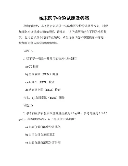临床医学检验试题及答案