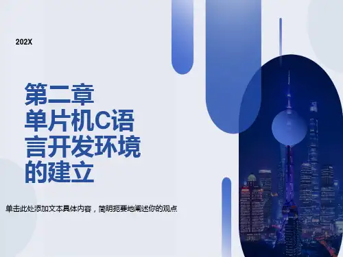 单片机C语言开发环境建立