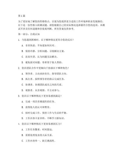 性格入职测试题(3篇)