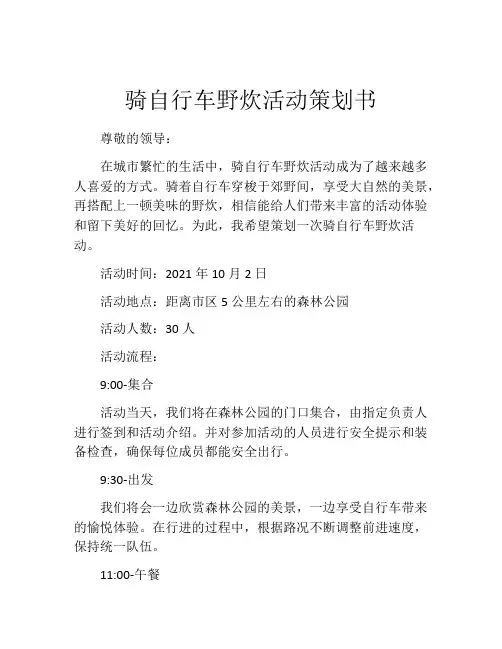 骑自行车野炊活动策划书