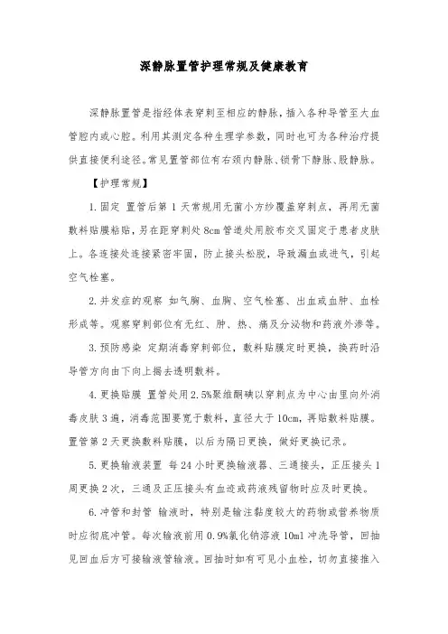 深静脉置管护理常规及健康教育