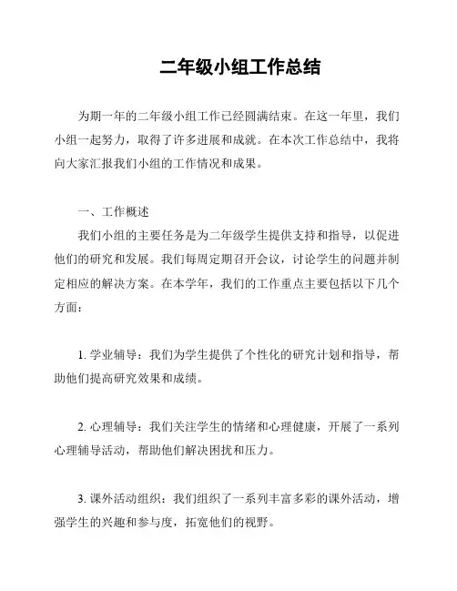 二年级小组工作总结