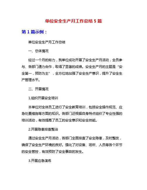 单位安全生产月工作总结5篇