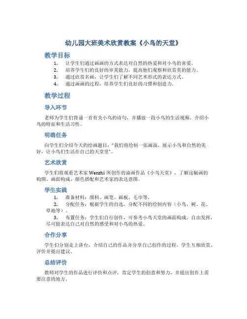 幼儿园大班美术欣赏教案《小鸟的天堂》