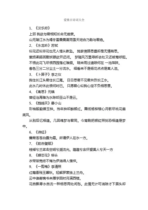 爱情古诗词大全