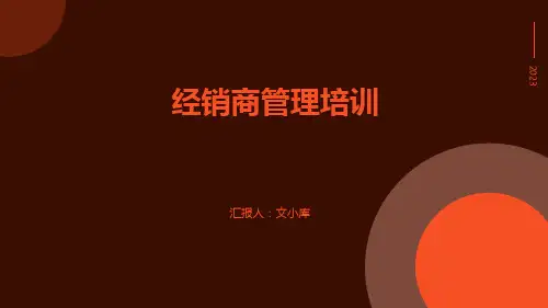 经销商管理培训