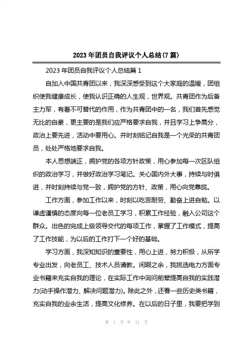 2023年团员自我评议个人总结(7篇)