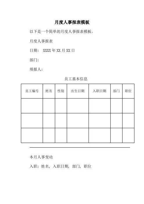 月度人事报表模板