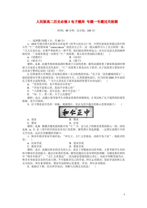 高中历史 电子题库 专题一专题过关检测(含解析)人民版必修3