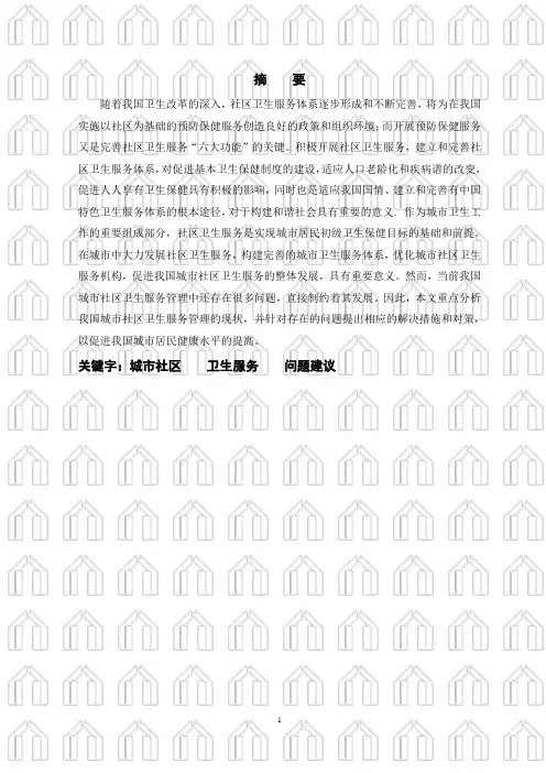 公共事业毕业论文--城市社区卫生服务存在的问题与对策研究