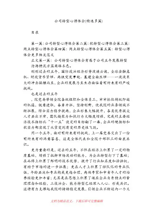 公司转型心得体会(精选多篇)(精品范文).doc