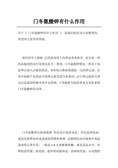 门冬氨酸钾有什么作用