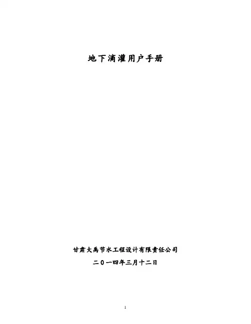 地埋式滴灌技术运行手册..