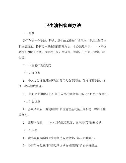 卫生清扫管理办法