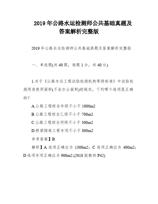 2019年公路水运检测师公共基础真题及答案解析完整版