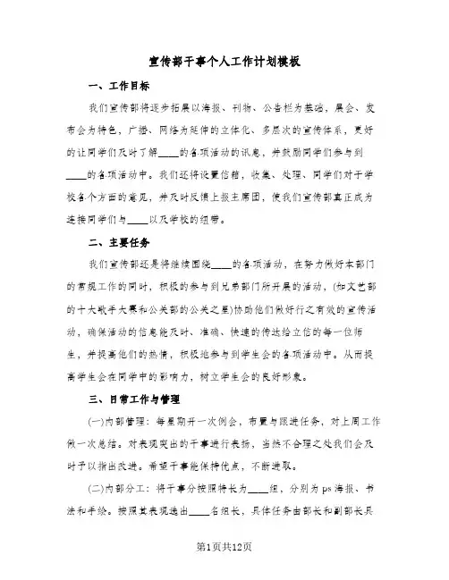 宣传部干事个人工作计划模板(五篇)
