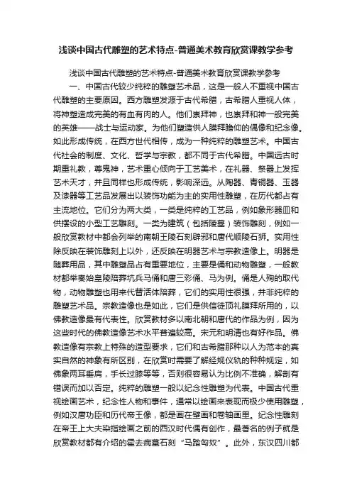浅谈中国古代雕塑的艺术特点-普通美术教育欣赏课教学参考