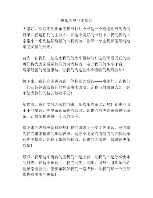 快乐宝贝的主持词