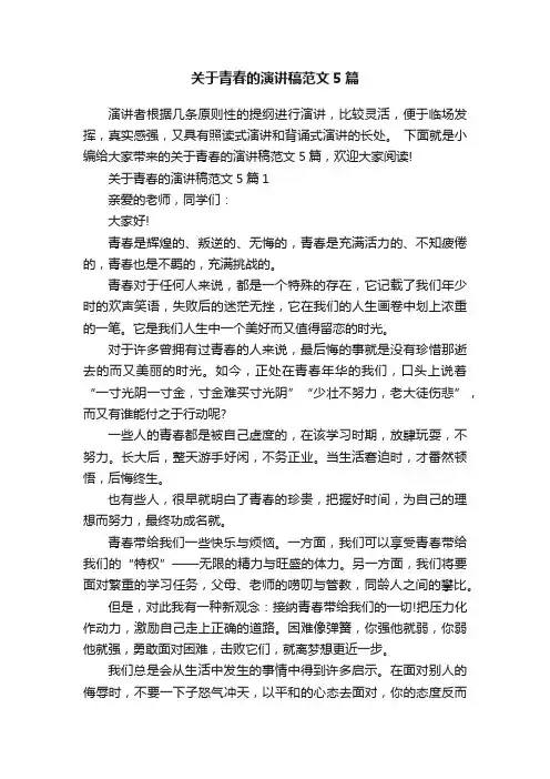 关于青春的演讲稿范文5篇