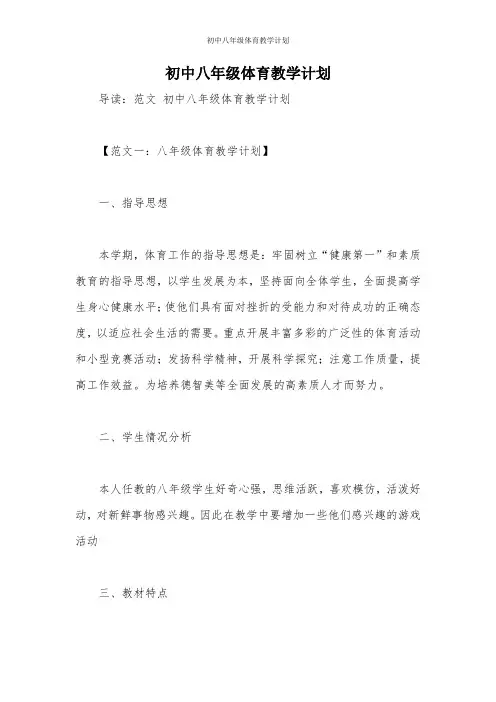 初中八年级体育教学计划
