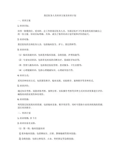 基层医务人员培训方案及培训计划