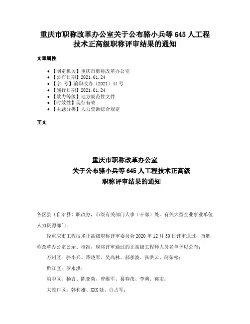重庆市职称改革办公室关于公布骆小兵等645人工程技术正高级职称评审结果的通知