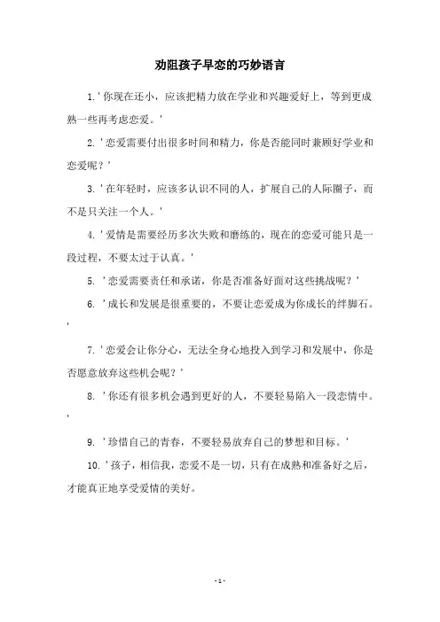 劝阻孩子早恋的巧妙语言