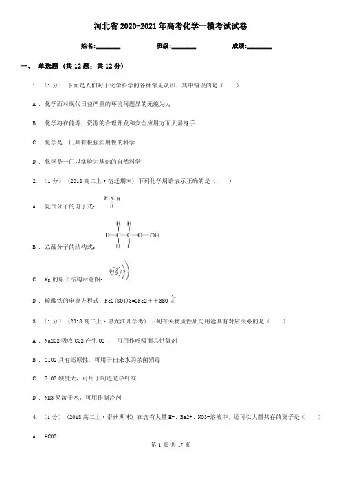 河北省2020-2021年高考化学一模考试试卷
