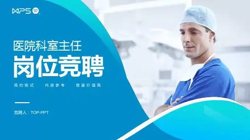 医院科室主任岗位竞聘PPT