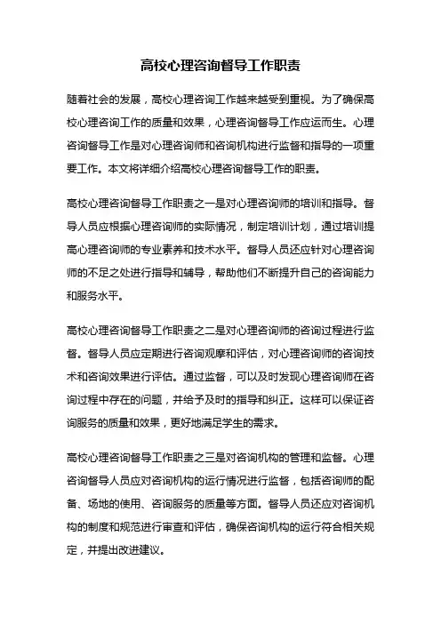 高校心理咨询督导工作职责