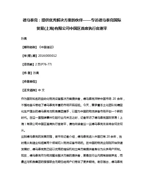 德马泰克:提供优秀解决方案的伙伴——专访德马泰克国际贸易(上海)有限公司中国区首席执行官谢平