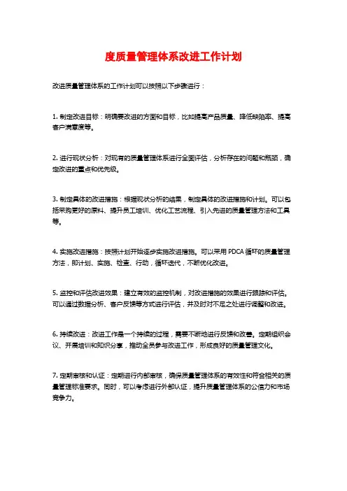度质量管理体系改进工作计划