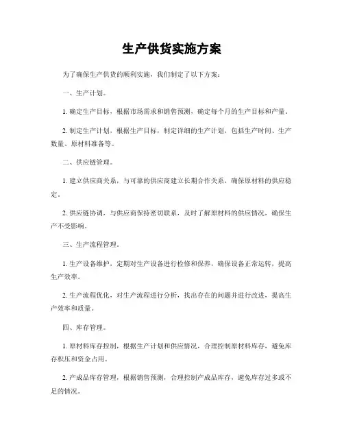 生产供货实施方案