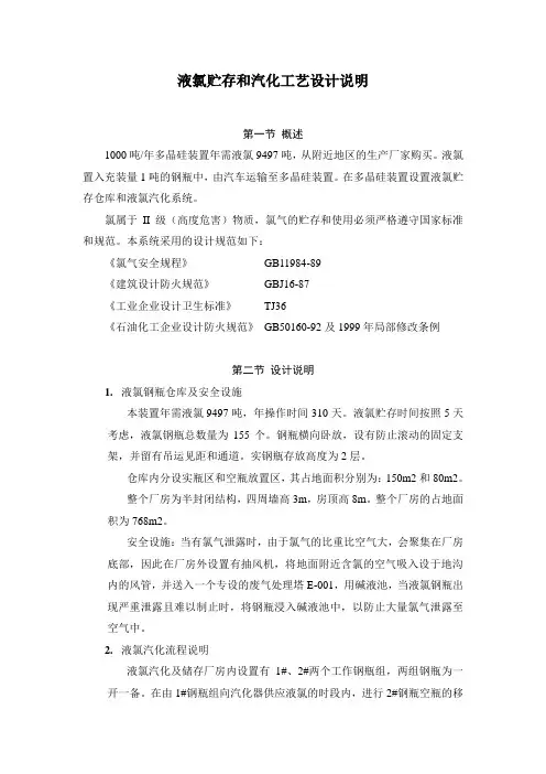 液氯钢瓶贮存和汽化工艺设计说明