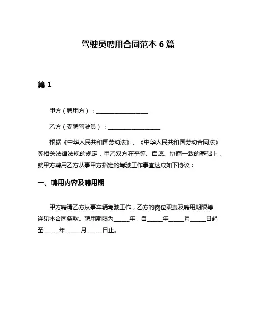 驾驶员聘用合同范本6篇