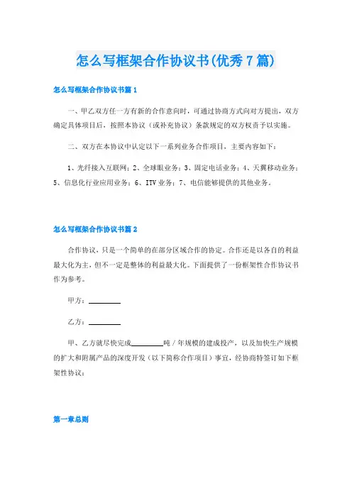 怎么写框架合作协议书(优秀7篇)