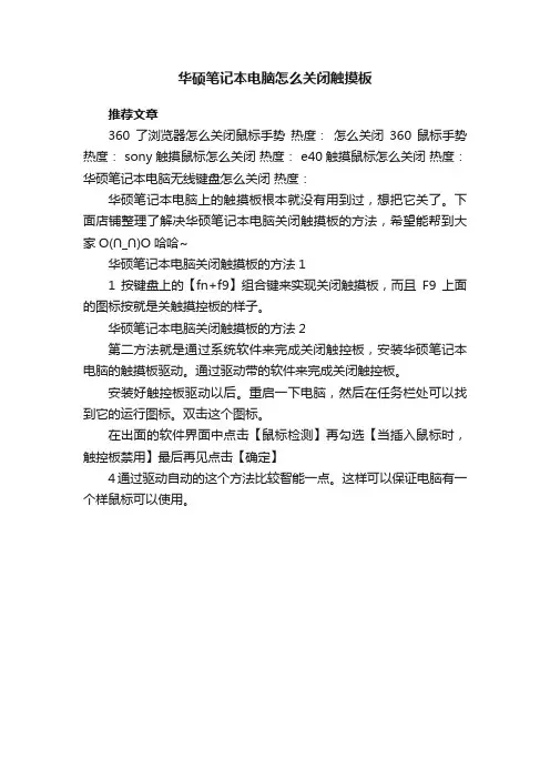 华硕笔记本电脑怎么关闭触摸板