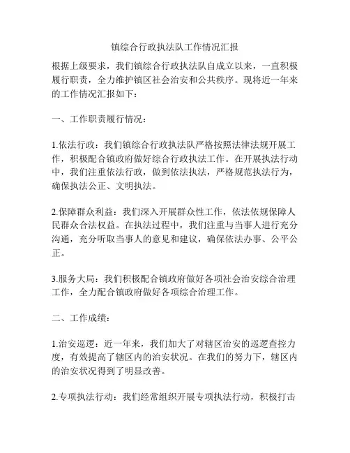 镇综合行政执法队工作情况汇报