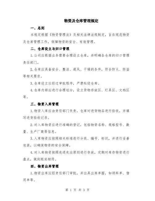 物资及仓库管理规定