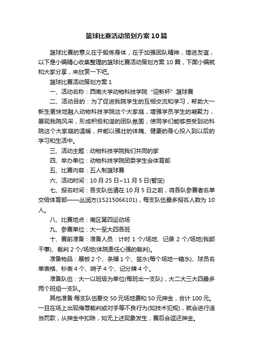 篮球比赛活动策划方案10篇
