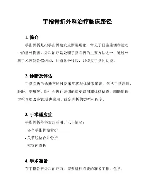 手指骨折外科治疗临床路径
