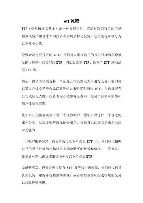 etf流程