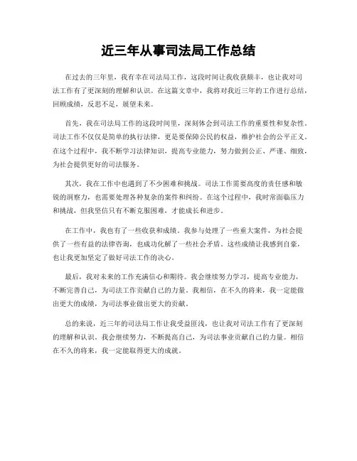 近三年从事司法局工作总结