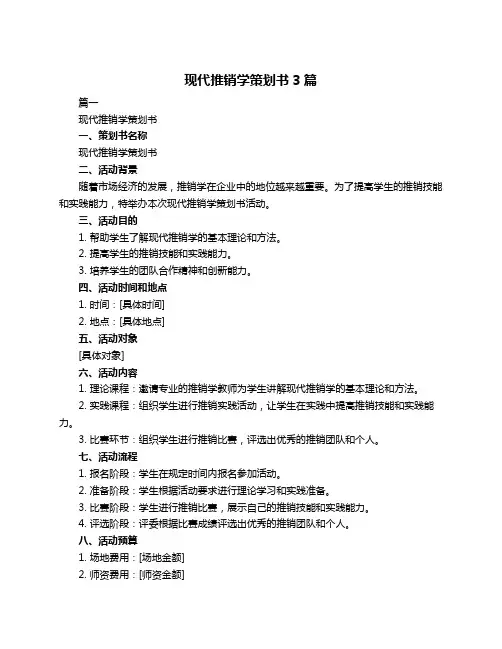 现代推销学策划书3篇