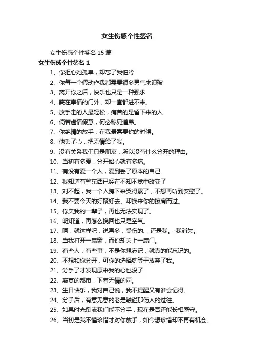 女生伤感个性签名15篇
