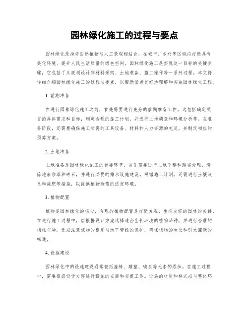 园林绿化施工的过程与要点