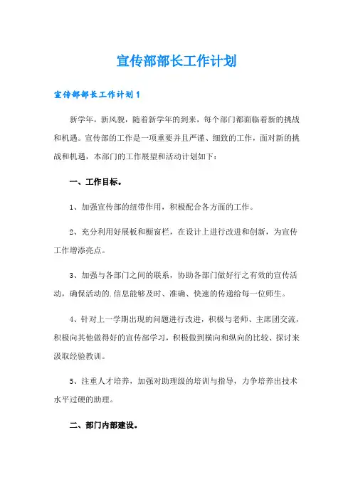 宣传部部长工作计划