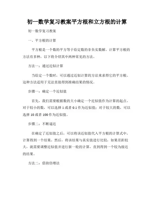 初一数学复习教案平方根和立方根的计算